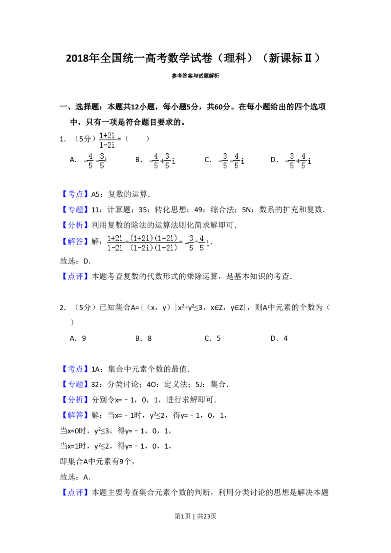 2018年高考数学试卷（理）（新课标Ⅱ）（解析卷）_历年高考真题合集_数学历年高考真题_新&middot;PDF版2008-2025&middot;高考数学真题_数学（按省份分类）2008-2025_2008-2025&middot;（西藏）数学高考真题