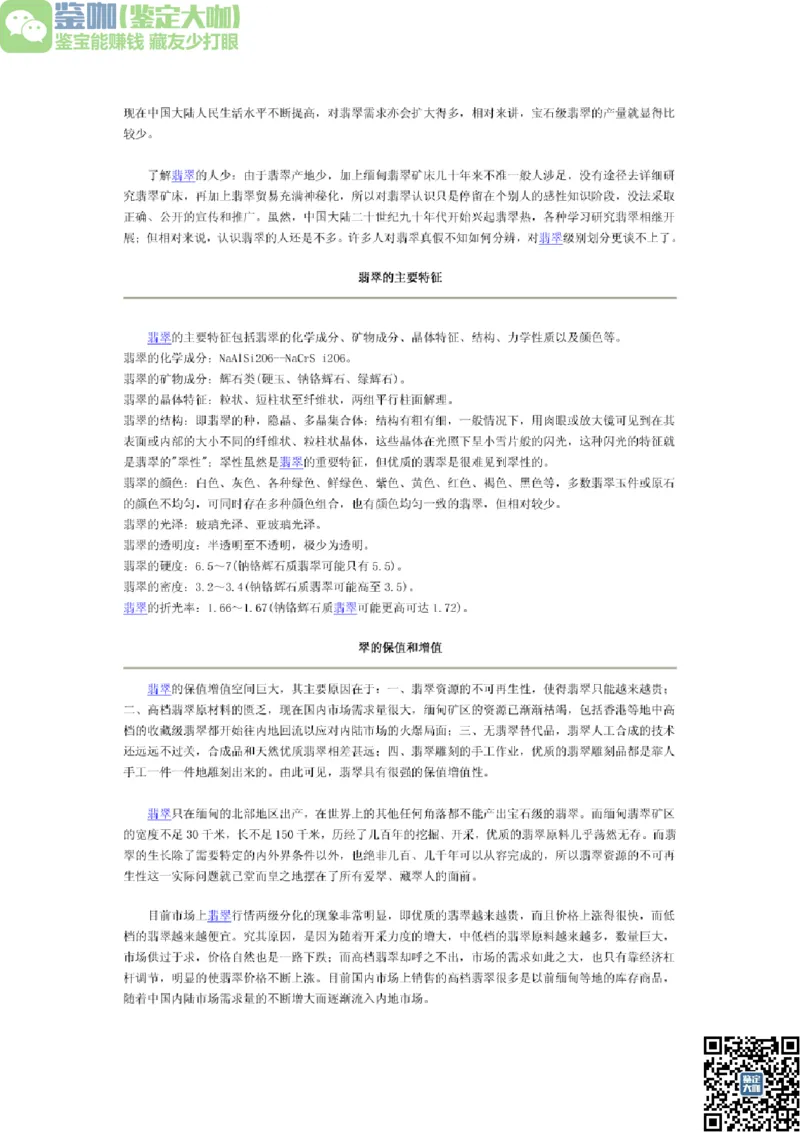 翡翠入门指导_X018-玉石珠宝鉴定教程最新合集_6、翡翠鉴定专题全套课程_翡翠电子书_更新