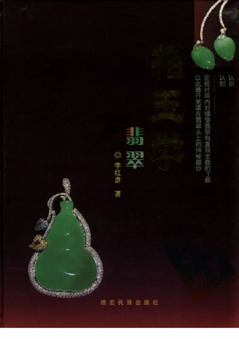 相玉学：翡翠_李红彦著_德宏民族出版社_200..._X018-玉石珠宝鉴定教程最新合集_6、翡翠鉴定专题全套课程_翡翠电子书_翡翠品评