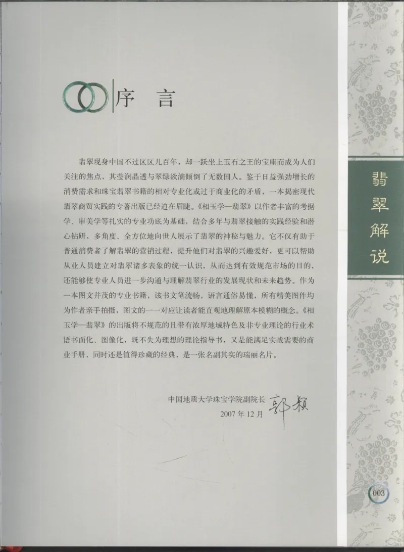 相玉学：翡翠_李红彦著_德宏民族出版社_200..._X018-玉石珠宝鉴定教程最新合集_6、翡翠鉴定专题全套课程_翡翠电子书_翡翠品评