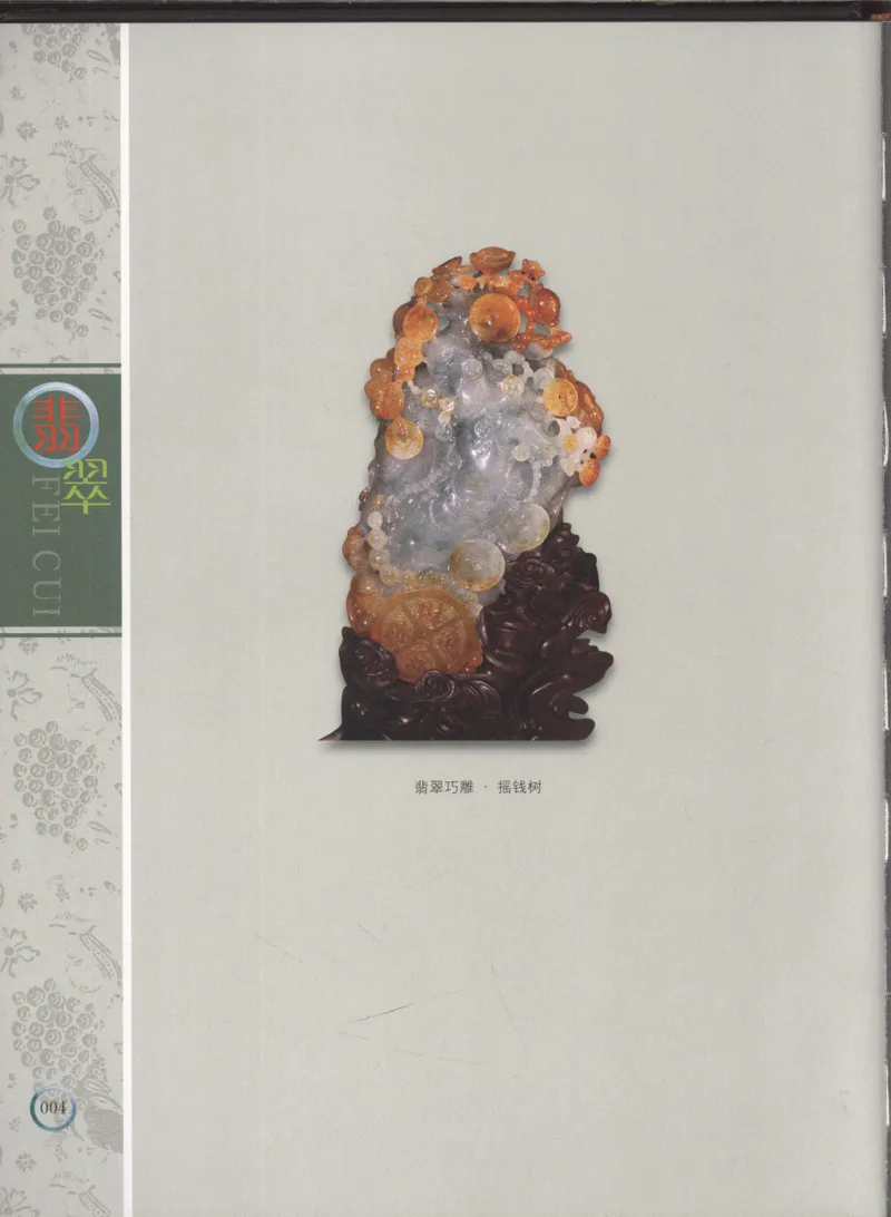 相玉学：翡翠_李红彦著_德宏民族出版社_200..._X018-玉石珠宝鉴定教程最新合集_6、翡翠鉴定专题全套课程_翡翠电子书_翡翠品评