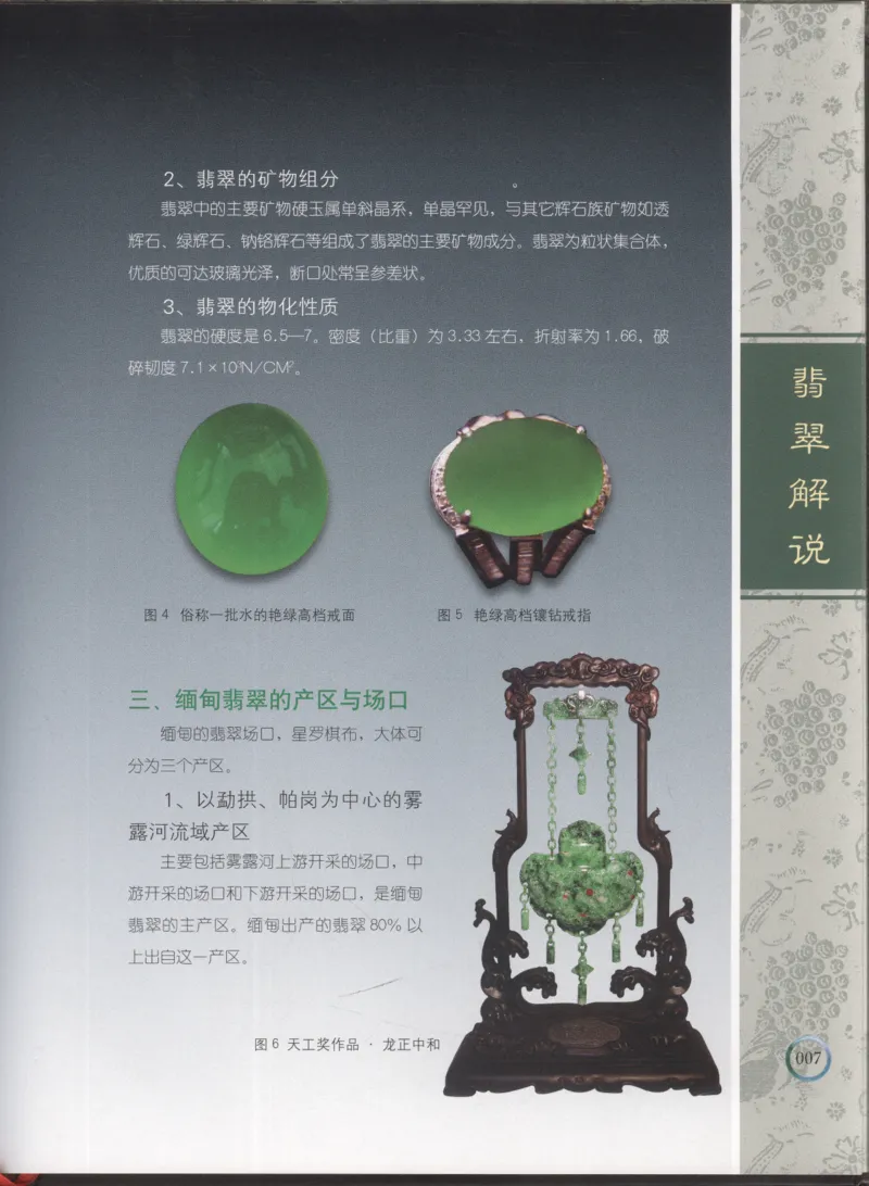 相玉学：翡翠_李红彦著_德宏民族出版社_200..._X018-玉石珠宝鉴定教程最新合集_6、翡翠鉴定专题全套课程_翡翠电子书_翡翠品评
