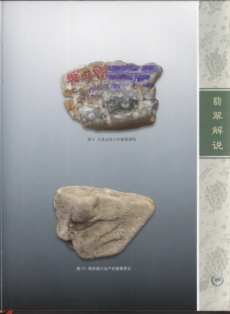 相玉学：翡翠_李红彦著_德宏民族出版社_200..._X018-玉石珠宝鉴定教程最新合集_6、翡翠鉴定专题全套课程_翡翠电子书_翡翠品评