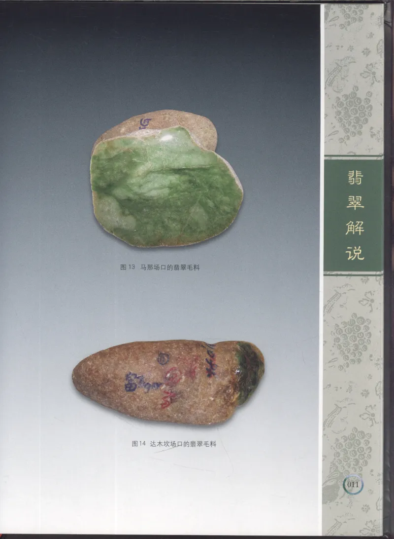 相玉学：翡翠_李红彦著_德宏民族出版社_200..._X018-玉石珠宝鉴定教程最新合集_6、翡翠鉴定专题全套课程_翡翠电子书_翡翠品评