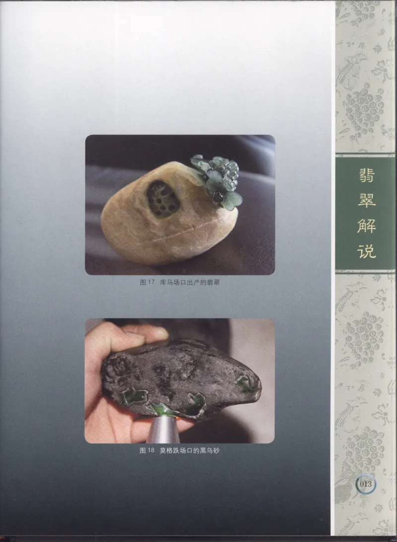 相玉学：翡翠_李红彦著_德宏民族出版社_200..._X018-玉石珠宝鉴定教程最新合集_6、翡翠鉴定专题全套课程_翡翠电子书_翡翠品评