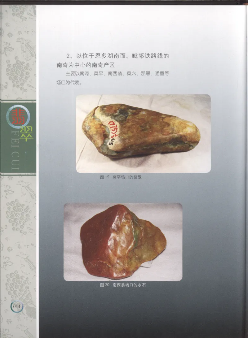 相玉学：翡翠_李红彦著_德宏民族出版社_200..._X018-玉石珠宝鉴定教程最新合集_6、翡翠鉴定专题全套课程_翡翠电子书_翡翠品评