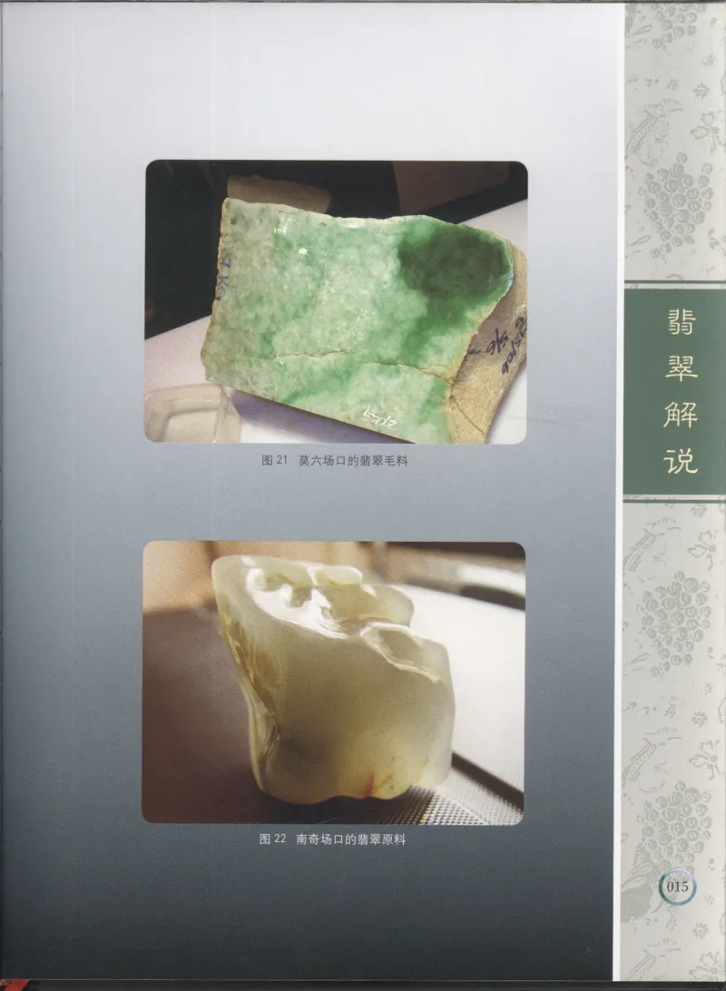 相玉学：翡翠_李红彦著_德宏民族出版社_200..._X018-玉石珠宝鉴定教程最新合集_6、翡翠鉴定专题全套课程_翡翠电子书_翡翠品评