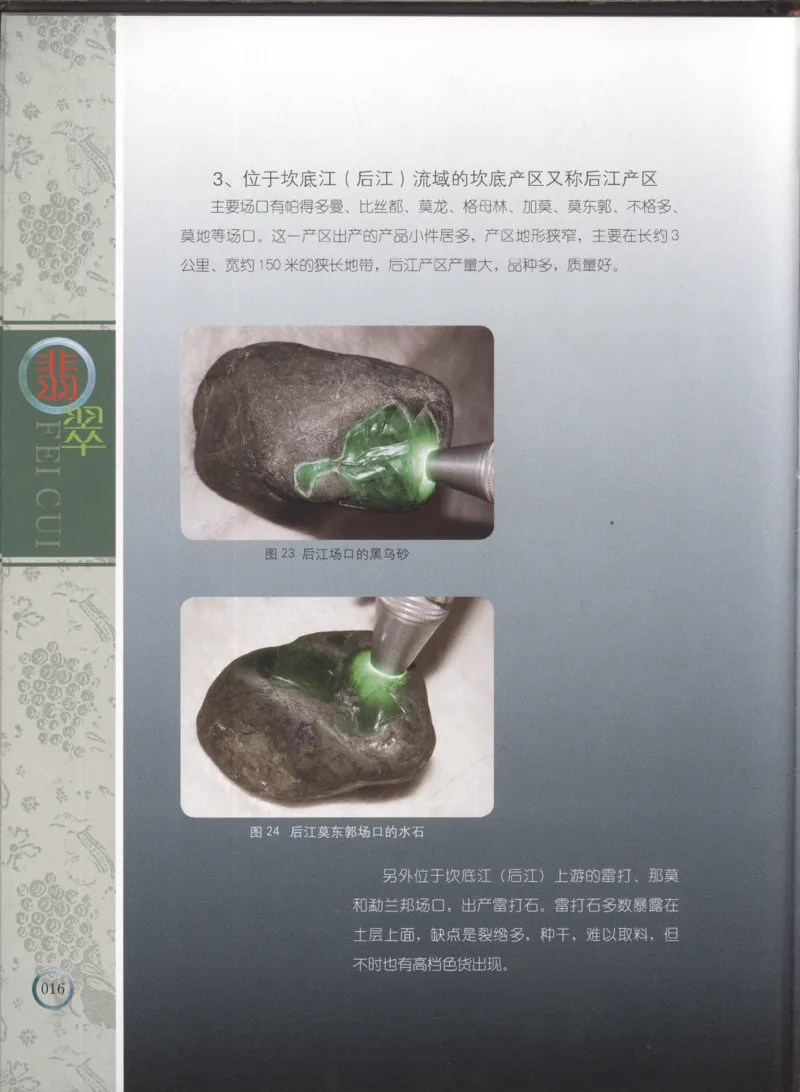 相玉学：翡翠_李红彦著_德宏民族出版社_200..._X018-玉石珠宝鉴定教程最新合集_6、翡翠鉴定专题全套课程_翡翠电子书_翡翠品评