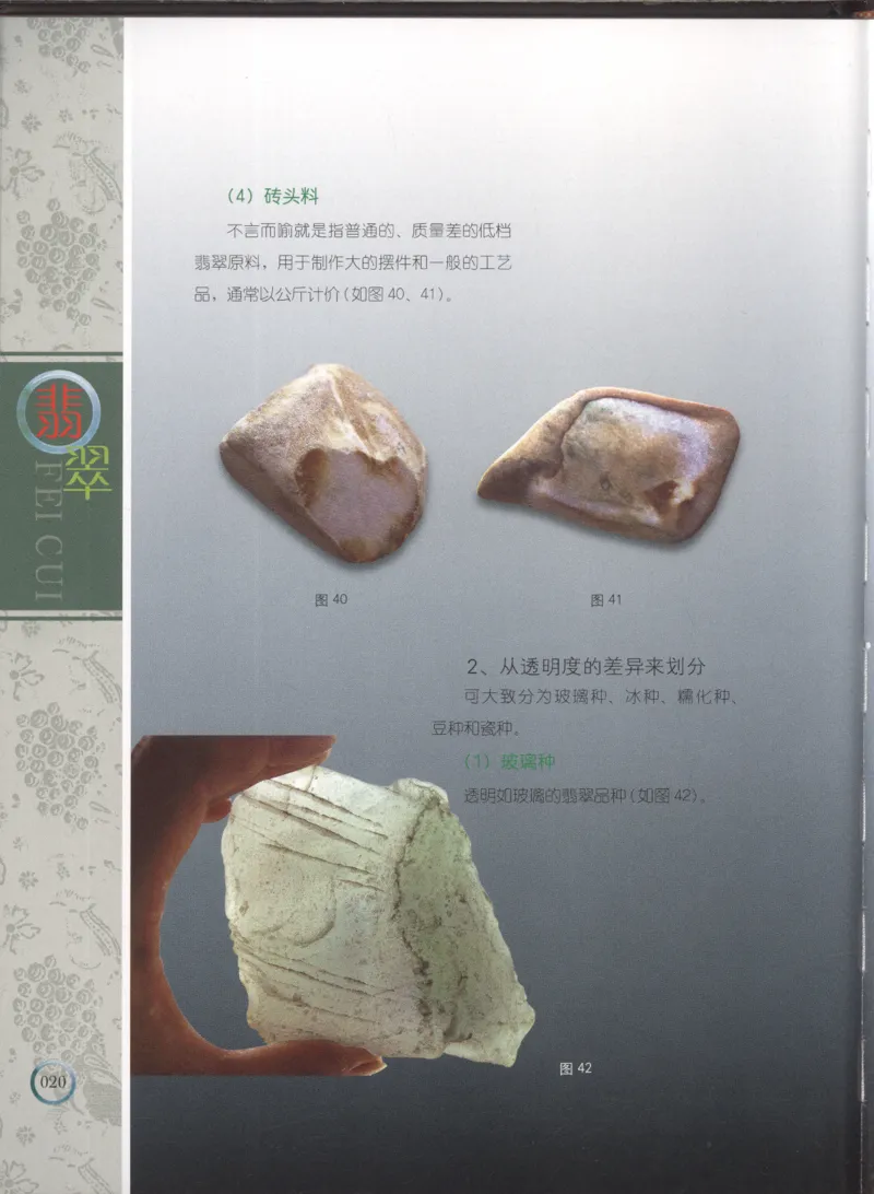 相玉学：翡翠_李红彦著_德宏民族出版社_200..._X018-玉石珠宝鉴定教程最新合集_6、翡翠鉴定专题全套课程_翡翠电子书_翡翠品评