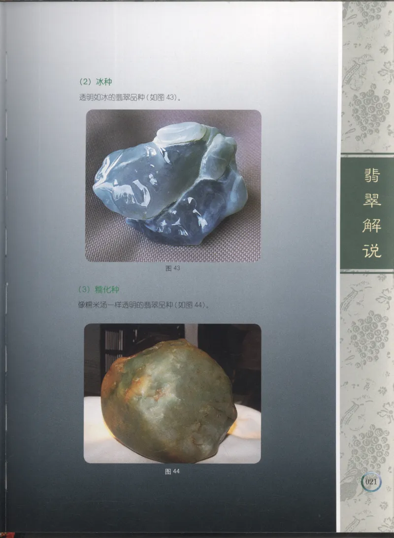 相玉学：翡翠_李红彦著_德宏民族出版社_200..._X018-玉石珠宝鉴定教程最新合集_6、翡翠鉴定专题全套课程_翡翠电子书_翡翠品评