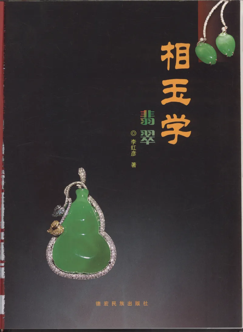 相玉学：翡翠_李红彦著_德宏民族出版社_200..._X018-玉石珠宝鉴定教程最新合集_6、翡翠鉴定专题全套课程_翡翠电子书_翡翠品评