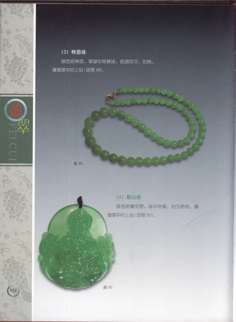 相玉学：翡翠_李红彦著_德宏民族出版社_200..._X018-玉石珠宝鉴定教程最新合集_6、翡翠鉴定专题全套课程_翡翠电子书_翡翠品评