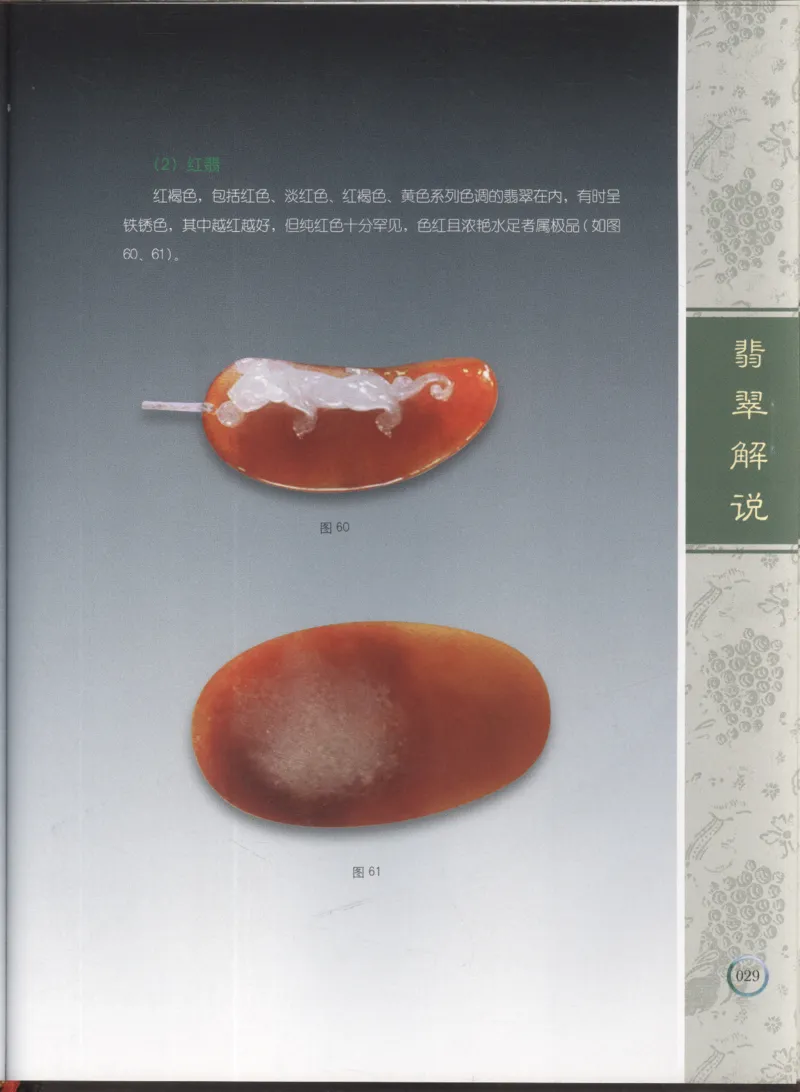 相玉学：翡翠_李红彦著_德宏民族出版社_200..._X018-玉石珠宝鉴定教程最新合集_6、翡翠鉴定专题全套课程_翡翠电子书_翡翠品评