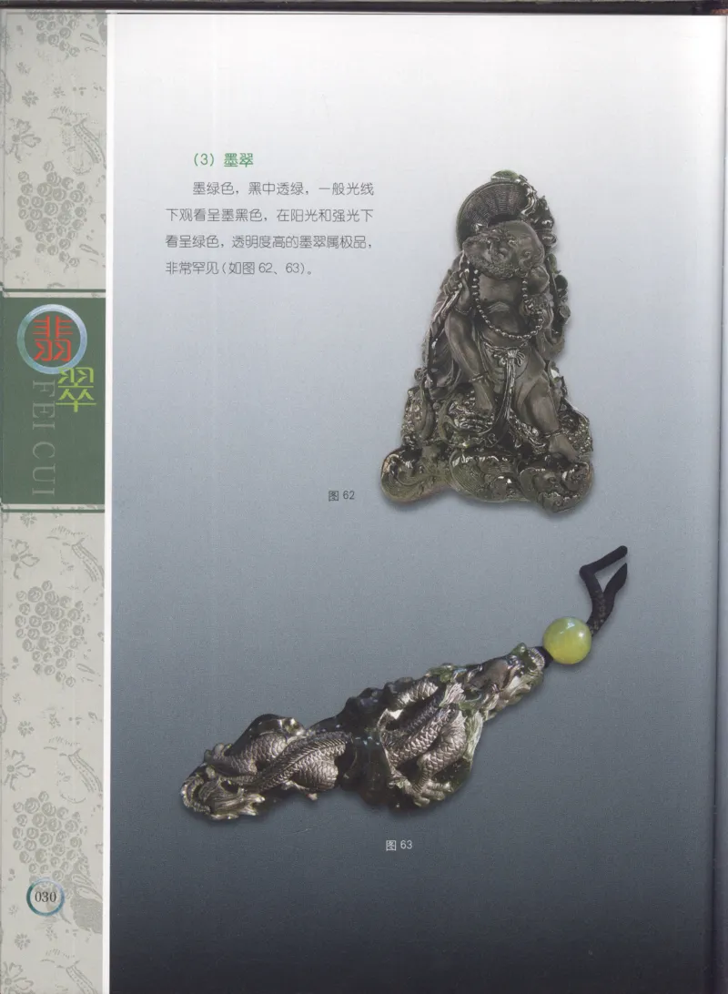 相玉学：翡翠_李红彦著_德宏民族出版社_200..._X018-玉石珠宝鉴定教程最新合集_6、翡翠鉴定专题全套课程_翡翠电子书_翡翠品评