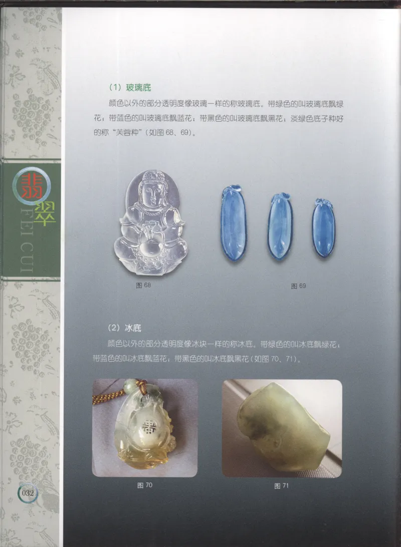 相玉学：翡翠_李红彦著_德宏民族出版社_200..._X018-玉石珠宝鉴定教程最新合集_6、翡翠鉴定专题全套课程_翡翠电子书_翡翠品评