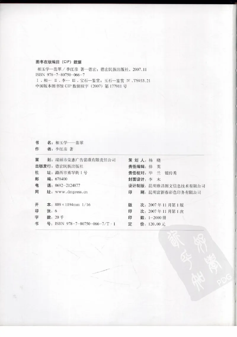 相玉学：翡翠_李红彦著_德宏民族出版社_200..._X018-玉石珠宝鉴定教程最新合集_6、翡翠鉴定专题全套课程_翡翠电子书_翡翠品评