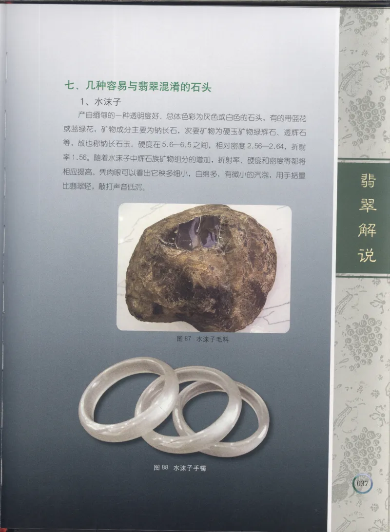 相玉学：翡翠_李红彦著_德宏民族出版社_200..._X018-玉石珠宝鉴定教程最新合集_6、翡翠鉴定专题全套课程_翡翠电子书_翡翠品评