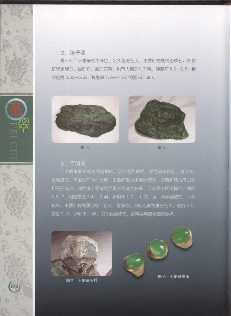 相玉学：翡翠_李红彦著_德宏民族出版社_200..._X018-玉石珠宝鉴定教程最新合集_6、翡翠鉴定专题全套课程_翡翠电子书_翡翠品评