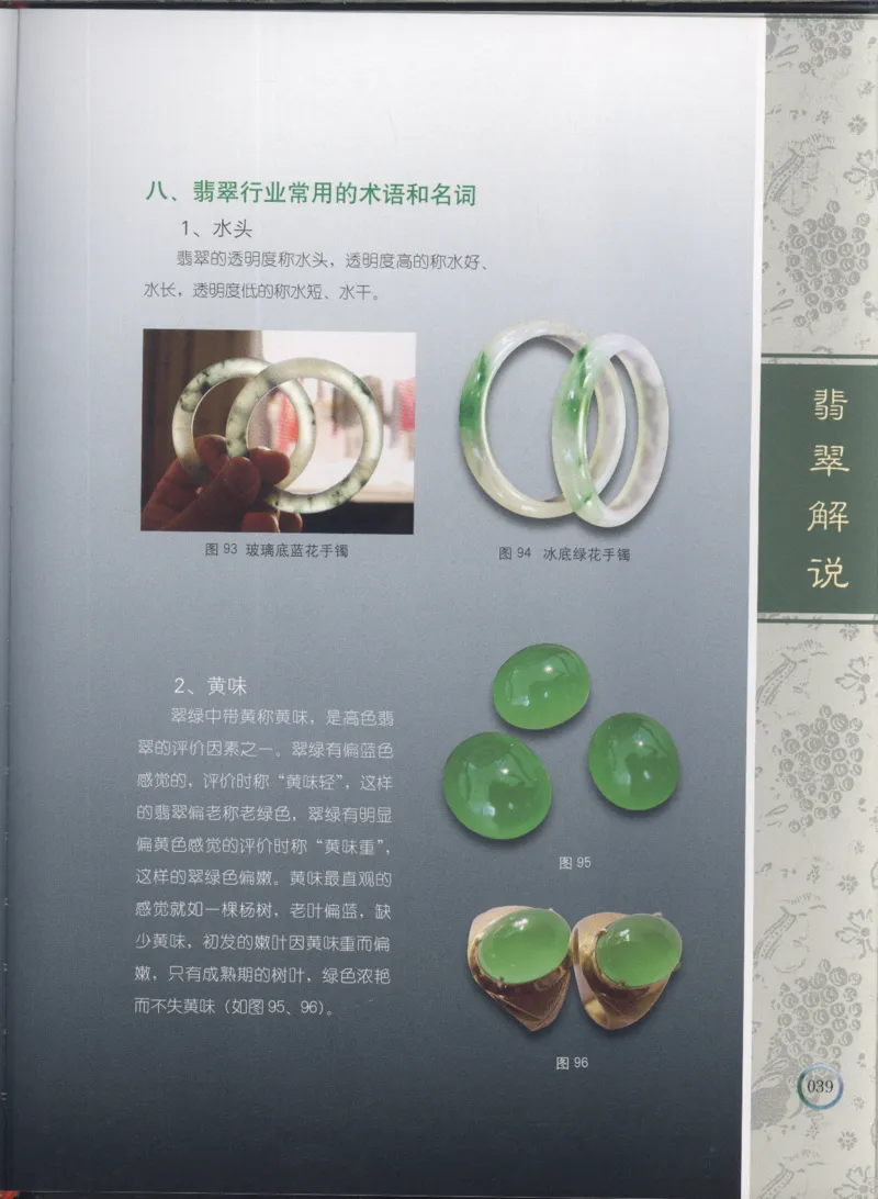相玉学：翡翠_李红彦著_德宏民族出版社_200..._X018-玉石珠宝鉴定教程最新合集_6、翡翠鉴定专题全套课程_翡翠电子书_翡翠品评