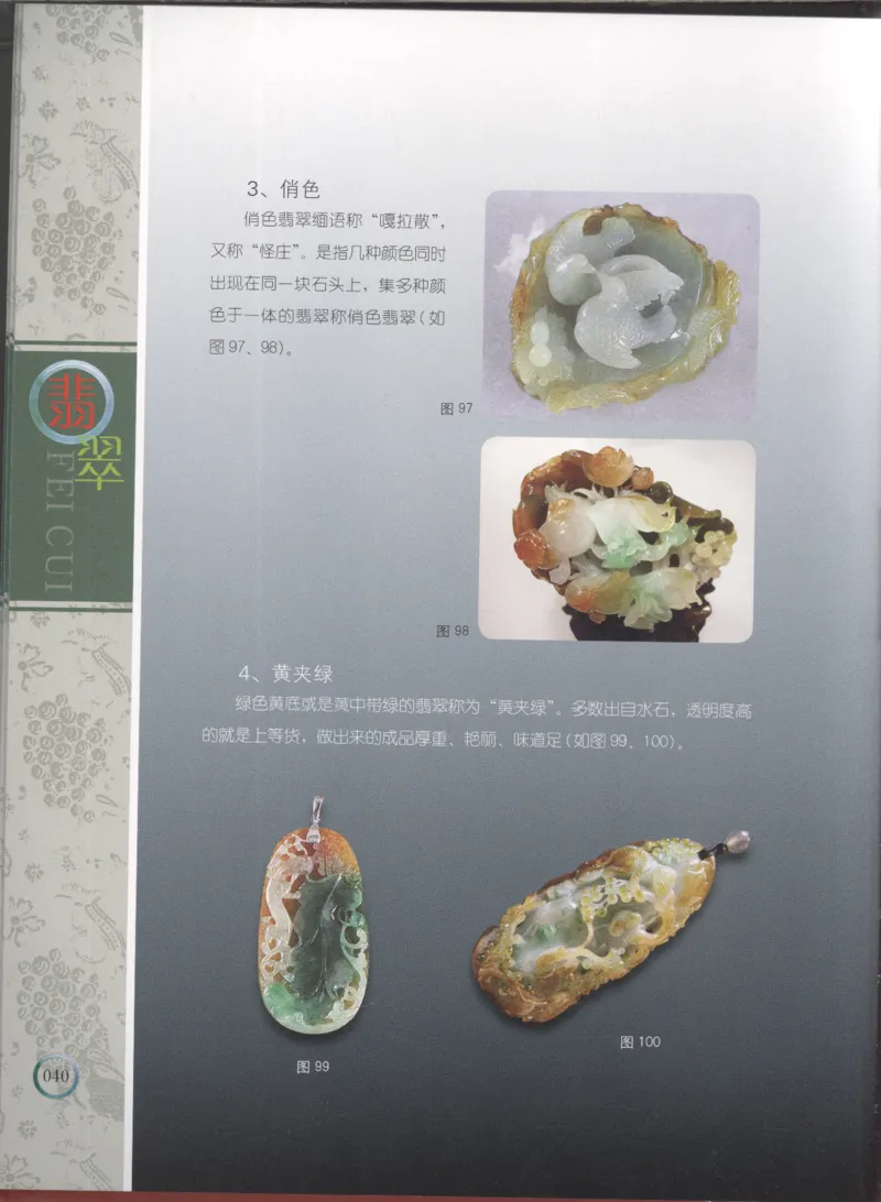 相玉学：翡翠_李红彦著_德宏民族出版社_200..._X018-玉石珠宝鉴定教程最新合集_6、翡翠鉴定专题全套课程_翡翠电子书_翡翠品评