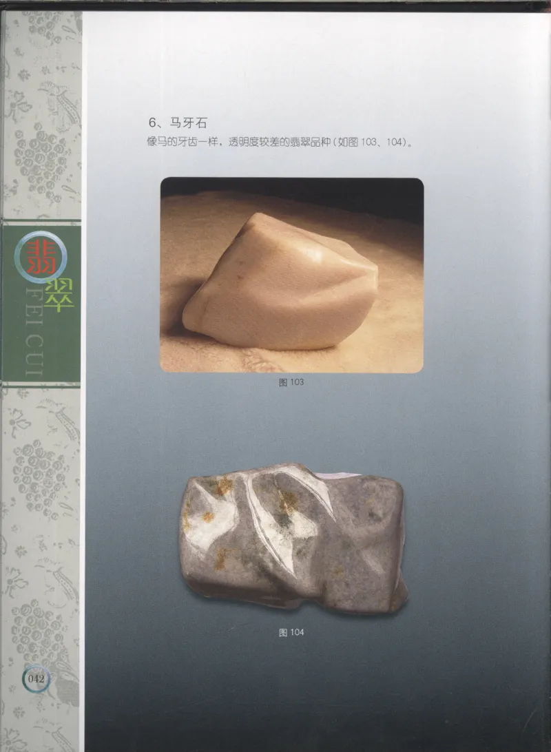 相玉学：翡翠_李红彦著_德宏民族出版社_200..._X018-玉石珠宝鉴定教程最新合集_6、翡翠鉴定专题全套课程_翡翠电子书_翡翠品评