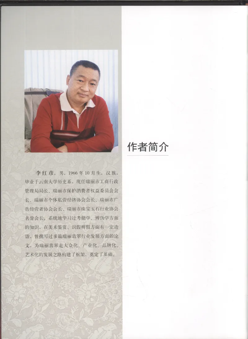 相玉学：翡翠_李红彦著_德宏民族出版社_200..._X018-玉石珠宝鉴定教程最新合集_6、翡翠鉴定专题全套课程_翡翠电子书_翡翠品评