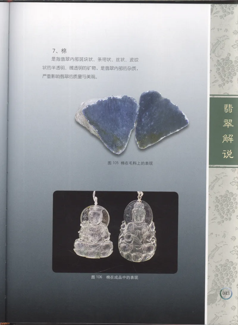 相玉学：翡翠_李红彦著_德宏民族出版社_200..._X018-玉石珠宝鉴定教程最新合集_6、翡翠鉴定专题全套课程_翡翠电子书_翡翠品评
