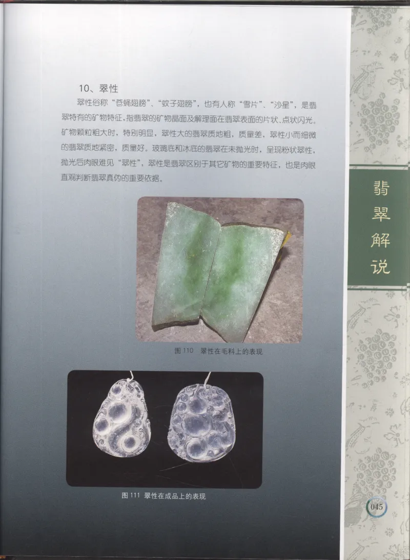 相玉学：翡翠_李红彦著_德宏民族出版社_200..._X018-玉石珠宝鉴定教程最新合集_6、翡翠鉴定专题全套课程_翡翠电子书_翡翠品评