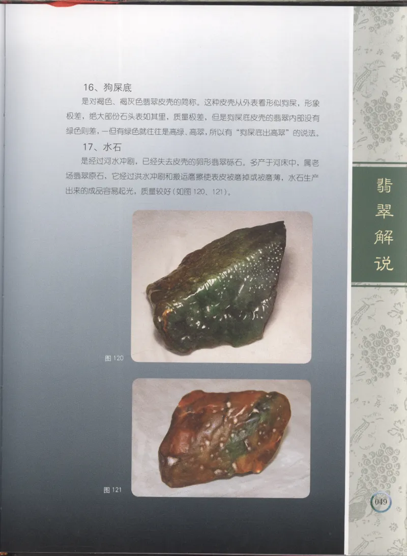 相玉学：翡翠_李红彦著_德宏民族出版社_200..._X018-玉石珠宝鉴定教程最新合集_6、翡翠鉴定专题全套课程_翡翠电子书_翡翠品评