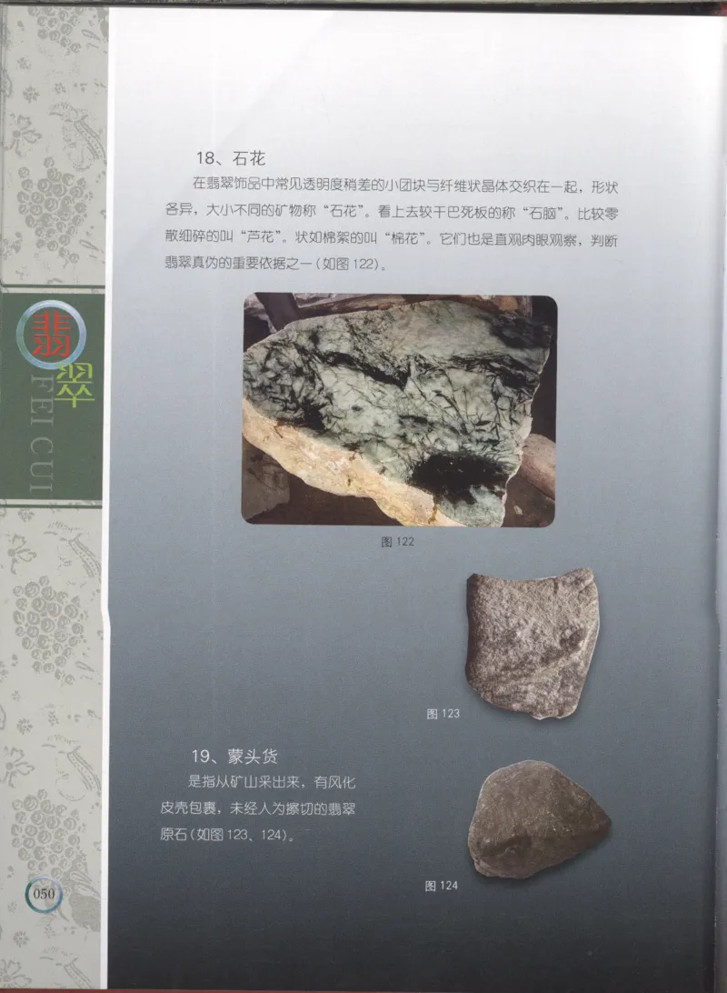 相玉学：翡翠_李红彦著_德宏民族出版社_200..._X018-玉石珠宝鉴定教程最新合集_6、翡翠鉴定专题全套课程_翡翠电子书_翡翠品评