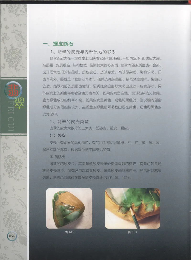 相玉学：翡翠_李红彦著_德宏民族出版社_200..._X018-玉石珠宝鉴定教程最新合集_6、翡翠鉴定专题全套课程_翡翠电子书_翡翠品评