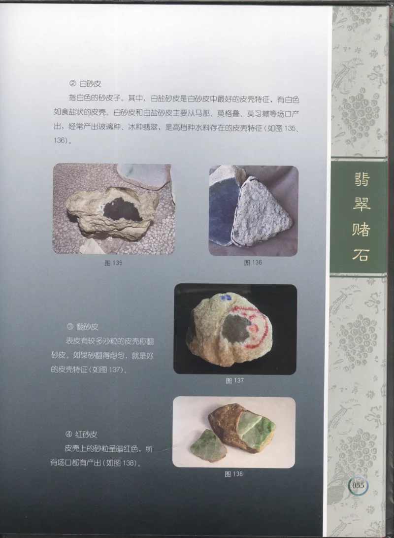 相玉学：翡翠_李红彦著_德宏民族出版社_200..._X018-玉石珠宝鉴定教程最新合集_6、翡翠鉴定专题全套课程_翡翠电子书_翡翠品评