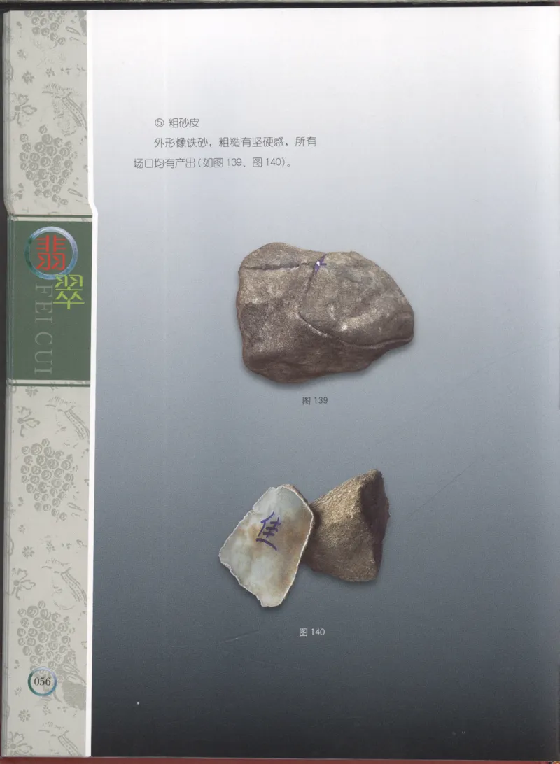 相玉学：翡翠_李红彦著_德宏民族出版社_200..._X018-玉石珠宝鉴定教程最新合集_6、翡翠鉴定专题全套课程_翡翠电子书_翡翠品评