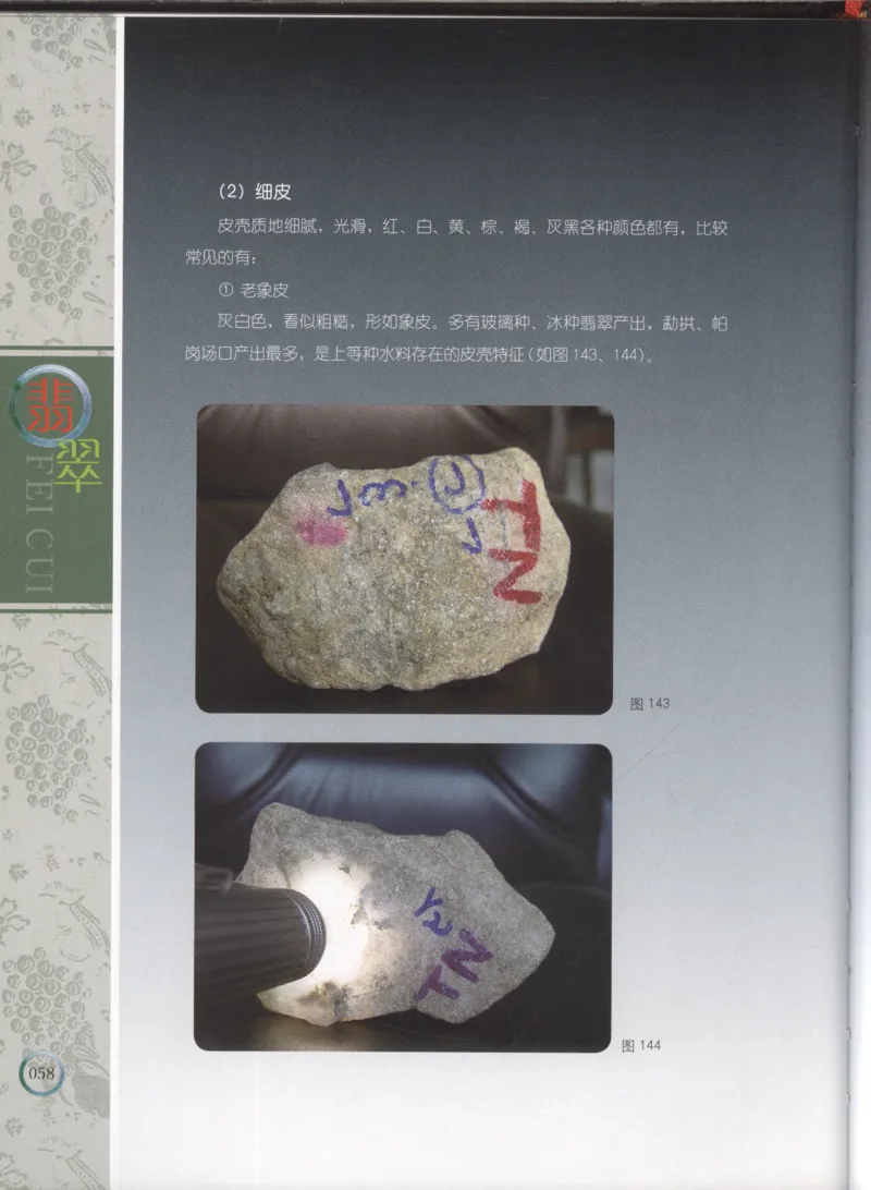 相玉学：翡翠_李红彦著_德宏民族出版社_200..._X018-玉石珠宝鉴定教程最新合集_6、翡翠鉴定专题全套课程_翡翠电子书_翡翠品评