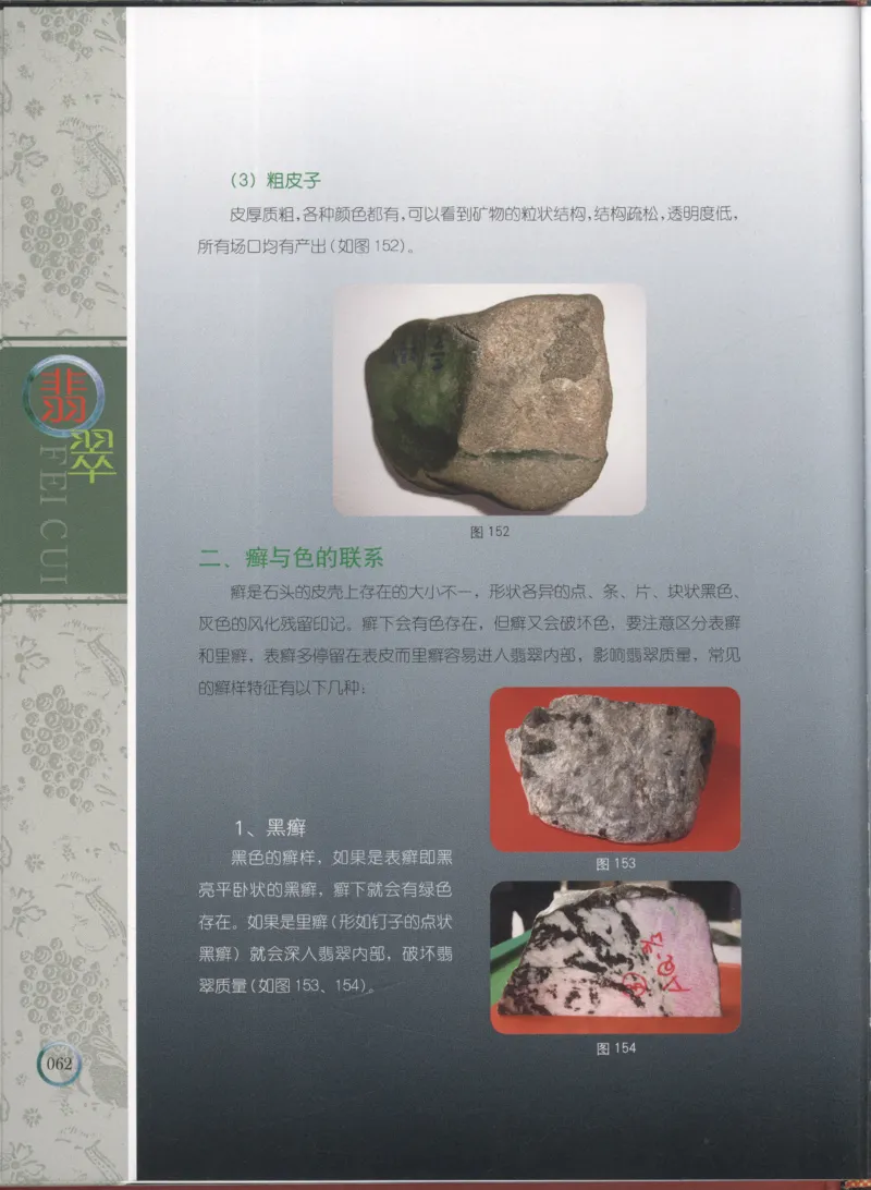 相玉学：翡翠_李红彦著_德宏民族出版社_200..._X018-玉石珠宝鉴定教程最新合集_6、翡翠鉴定专题全套课程_翡翠电子书_翡翠品评