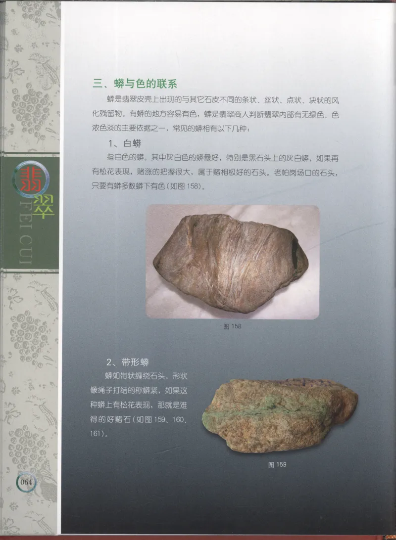 相玉学：翡翠_李红彦著_德宏民族出版社_200..._X018-玉石珠宝鉴定教程最新合集_6、翡翠鉴定专题全套课程_翡翠电子书_翡翠品评