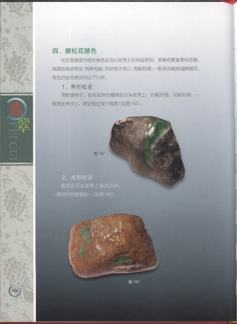 相玉学：翡翠_李红彦著_德宏民族出版社_200..._X018-玉石珠宝鉴定教程最新合集_6、翡翠鉴定专题全套课程_翡翠电子书_翡翠品评