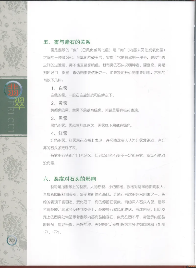 相玉学：翡翠_李红彦著_德宏民族出版社_200..._X018-玉石珠宝鉴定教程最新合集_6、翡翠鉴定专题全套课程_翡翠电子书_翡翠品评