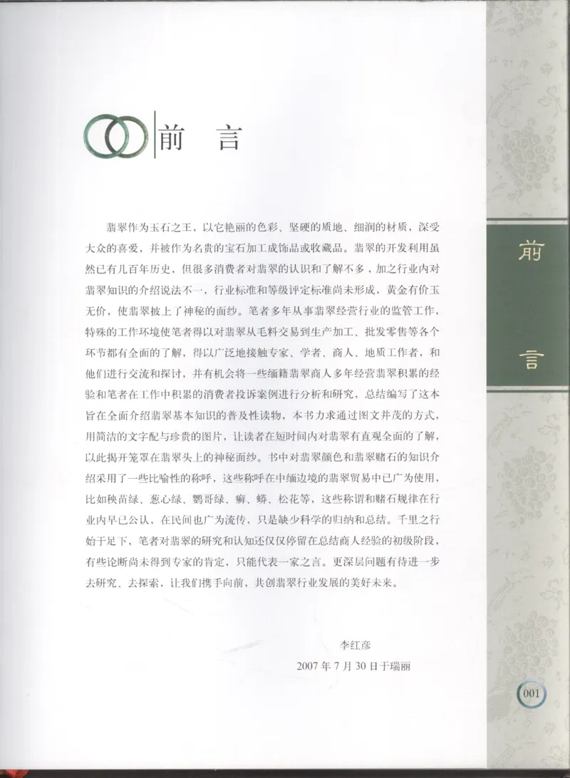 相玉学：翡翠_李红彦著_德宏民族出版社_200..._X018-玉石珠宝鉴定教程最新合集_6、翡翠鉴定专题全套课程_翡翠电子书_翡翠品评