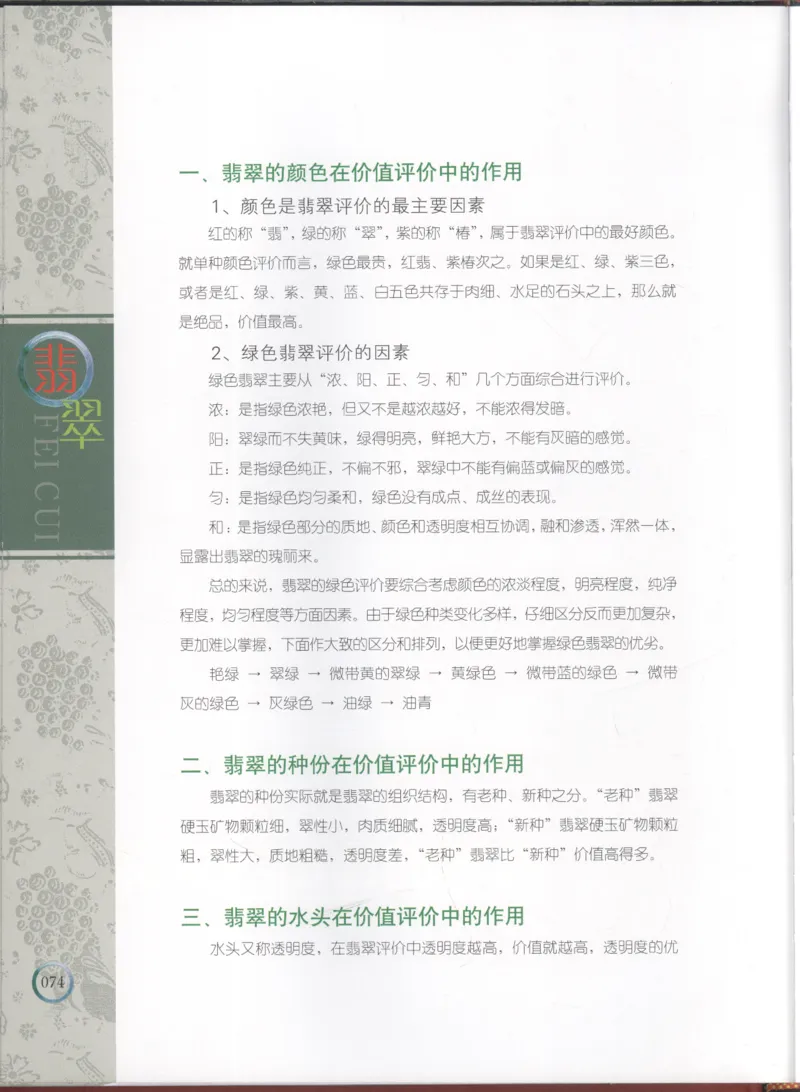 相玉学：翡翠_李红彦著_德宏民族出版社_200..._X018-玉石珠宝鉴定教程最新合集_6、翡翠鉴定专题全套课程_翡翠电子书_翡翠品评