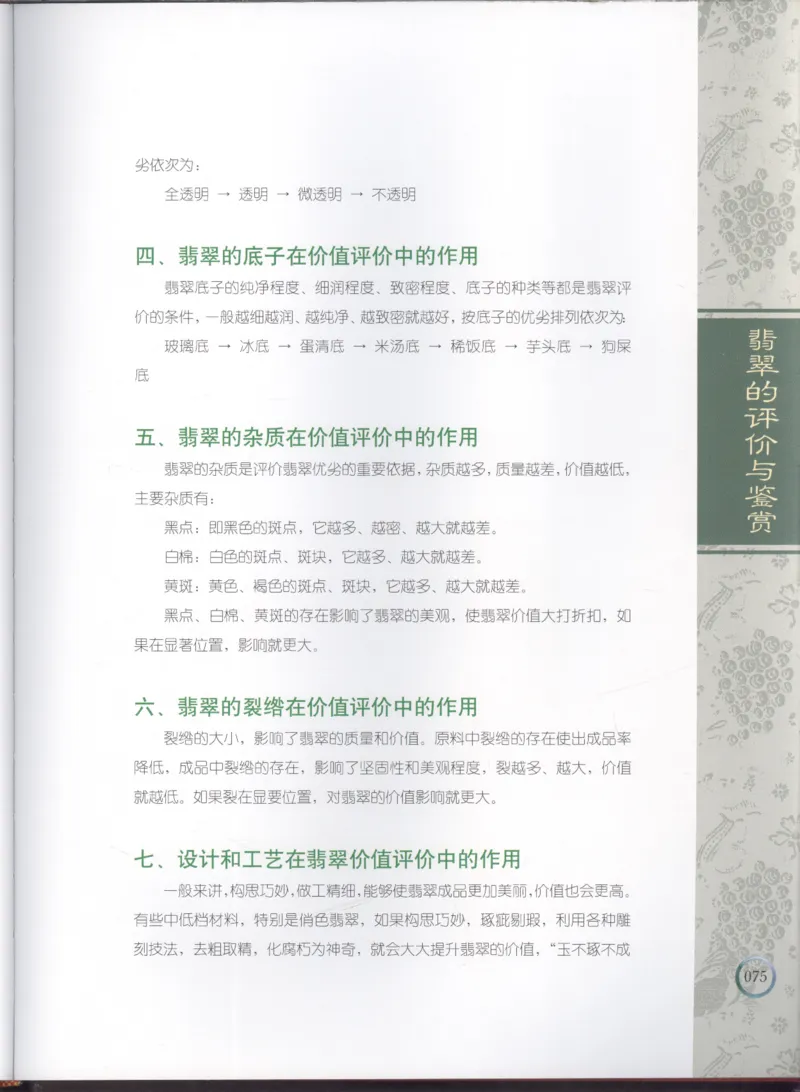 相玉学：翡翠_李红彦著_德宏民族出版社_200..._X018-玉石珠宝鉴定教程最新合集_6、翡翠鉴定专题全套课程_翡翠电子书_翡翠品评
