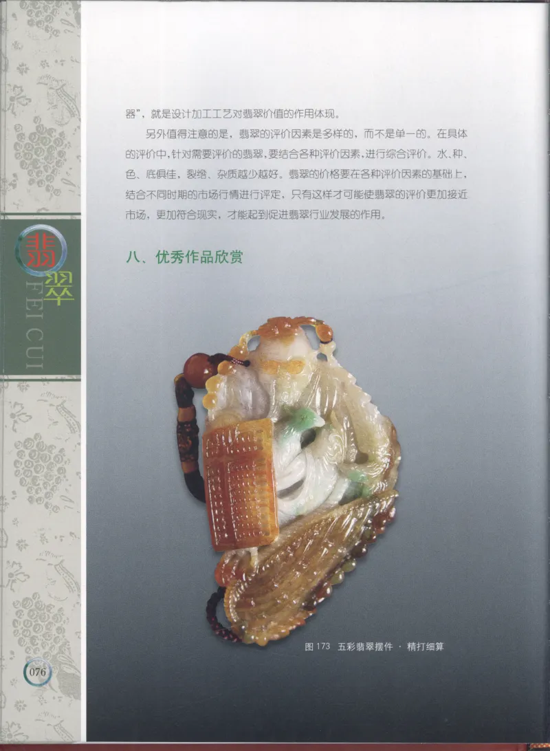 相玉学：翡翠_李红彦著_德宏民族出版社_200..._X018-玉石珠宝鉴定教程最新合集_6、翡翠鉴定专题全套课程_翡翠电子书_翡翠品评