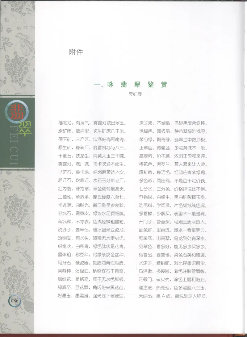 相玉学：翡翠_李红彦著_德宏民族出版社_200..._X018-玉石珠宝鉴定教程最新合集_6、翡翠鉴定专题全套课程_翡翠电子书_翡翠品评