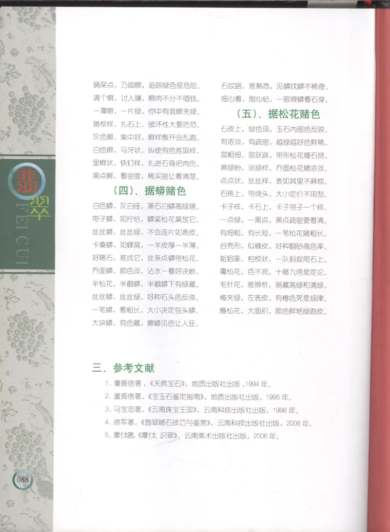 相玉学：翡翠_李红彦著_德宏民族出版社_200..._X018-玉石珠宝鉴定教程最新合集_6、翡翠鉴定专题全套课程_翡翠电子书_翡翠品评