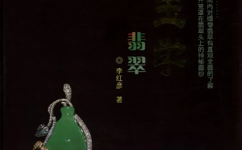 相玉学：翡翠_李红彦著_德宏民族出版社_200..._X018-玉石珠宝鉴定教程最新合集_6、翡翠鉴定专题全套课程_翡翠电子书_翡翠品评