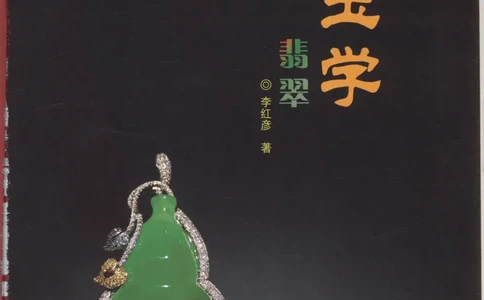 相玉学：翡翠_李红彦著_德宏民族出版社_200..._X018-玉石珠宝鉴定教程最新合集_6、翡翠鉴定专题全套课程_翡翠电子书_翡翠品评