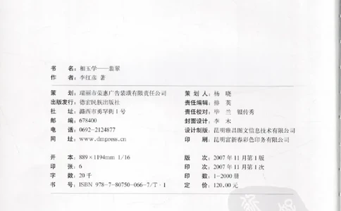 相玉学：翡翠_李红彦著_德宏民族出版社_200..._X018-玉石珠宝鉴定教程最新合集_6、翡翠鉴定专题全套课程_翡翠电子书_翡翠品评