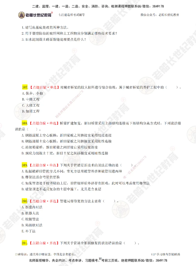 05老船长一建市政&mdash;&mdash;点题强化直播05-题目_2026年一级建造师_2026年一建市政_2025年一建市政SVIP_04-冲刺串讲✿考点强化✿小灶集训_40-市政《点题强化班》老船长JQ推荐_讲义