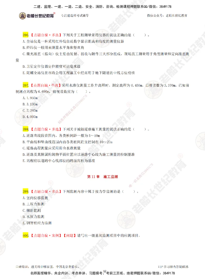 05老船长一建市政&mdash;&mdash;点题强化直播05-题目_2026年一级建造师_2026年一建市政_2025年一建市政SVIP_04-冲刺串讲✿考点强化✿小灶集训_40-市政《点题强化班》老船长JQ推荐_讲义