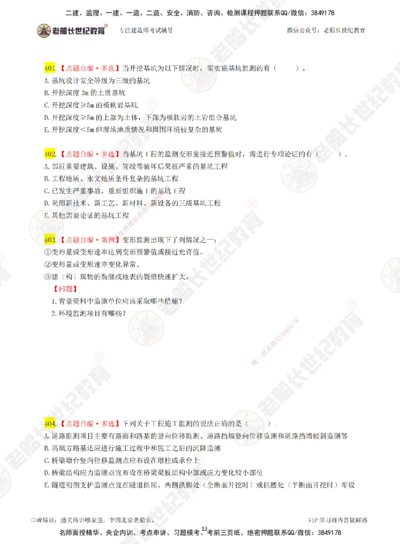 05老船长一建市政&mdash;&mdash;点题强化直播05-题目_2026年一级建造师_2026年一建市政_2025年一建市政SVIP_04-冲刺串讲✿考点强化✿小灶集训_40-市政《点题强化班》老船长JQ推荐_讲义